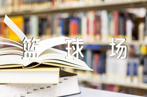 如何通过参加杯赛提升篮球训练效果_0